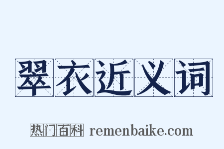 翠衣近义词是什么意思的图片